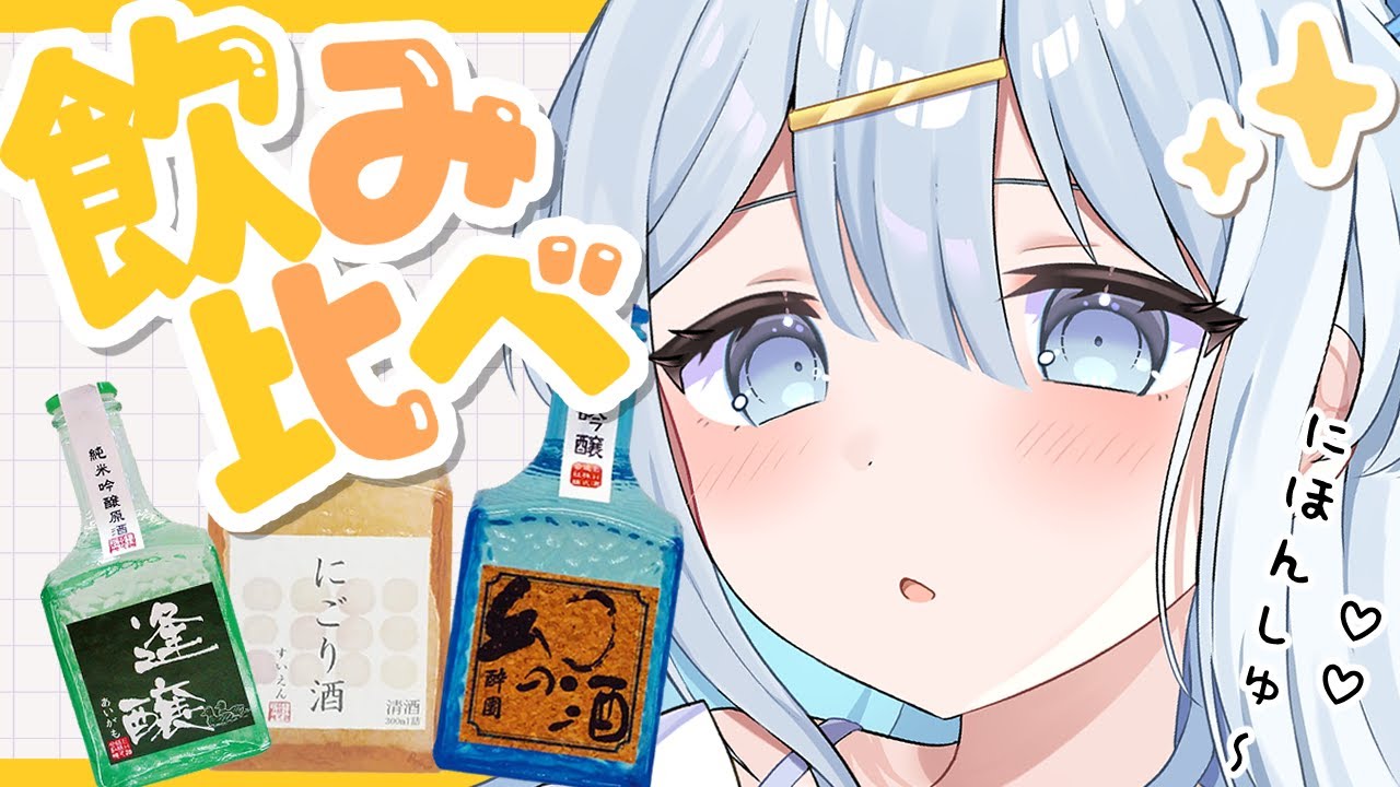 【 日本酒飲み比べ 】酔園🍶のむのむっ晩酌✨【涼月すい/Varium】