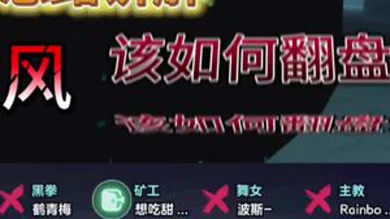 #dou上热门 完美的逆风翻盘，靠的是稳定的心态，灵活的意识，与完美的配合。#游戏  #技术 #逆风翻盘 #逃出惊魂夜 @DOU+小助手
