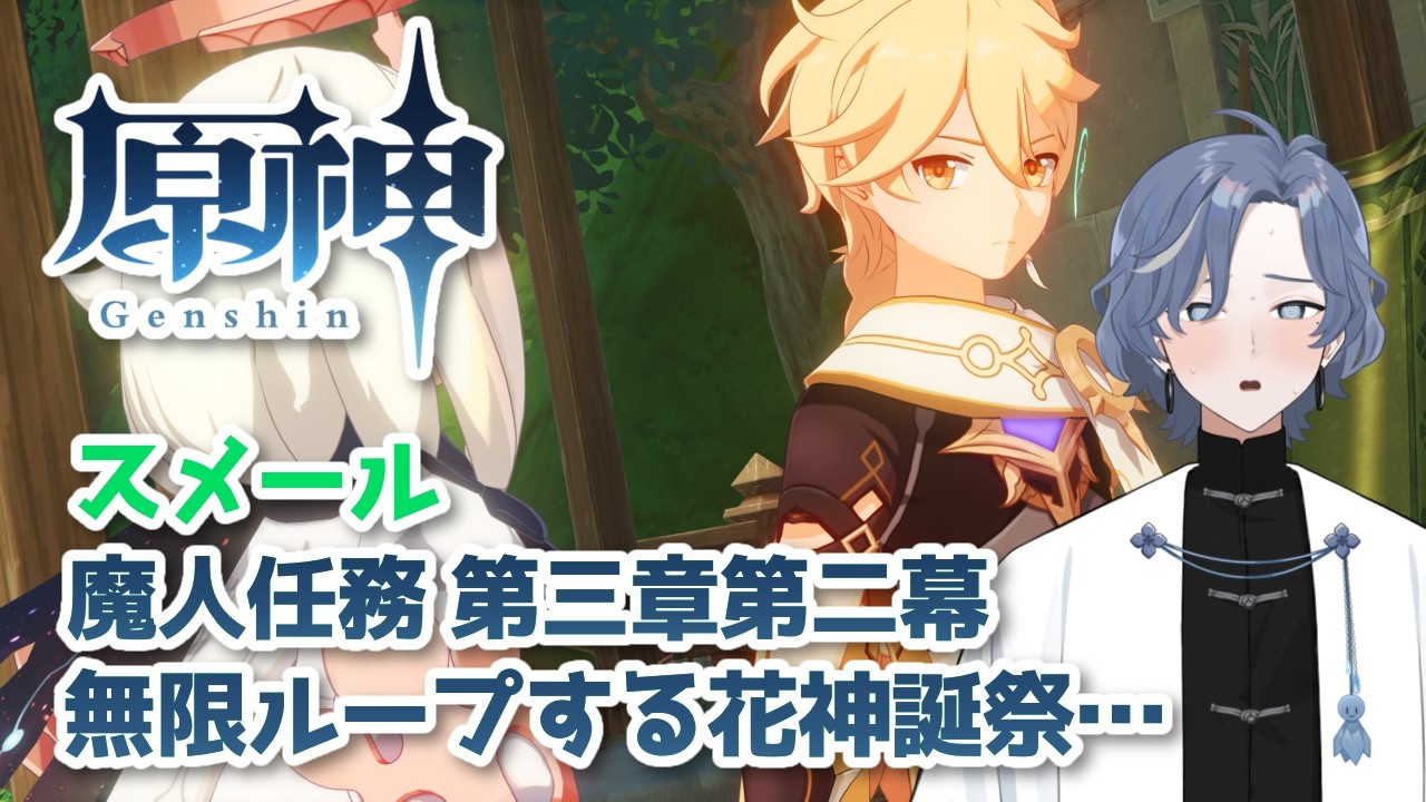 【原神】初めての原神！魔人任務第三章第二幕!!無限ループする花神誕祭🌸 #49 【新人Vtuber/雨水多丸】