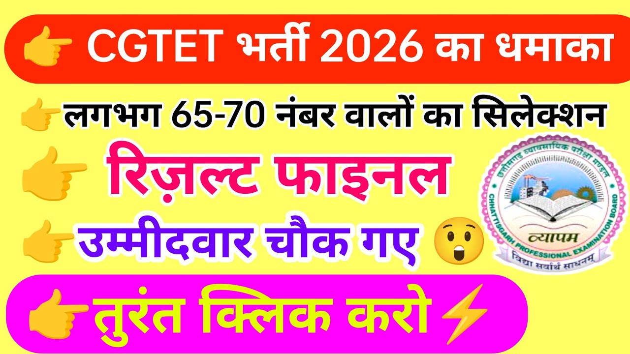 CG TET 2026 Result Update || Expected Cut Off & Certificate Details || cg tet expected cut off marks