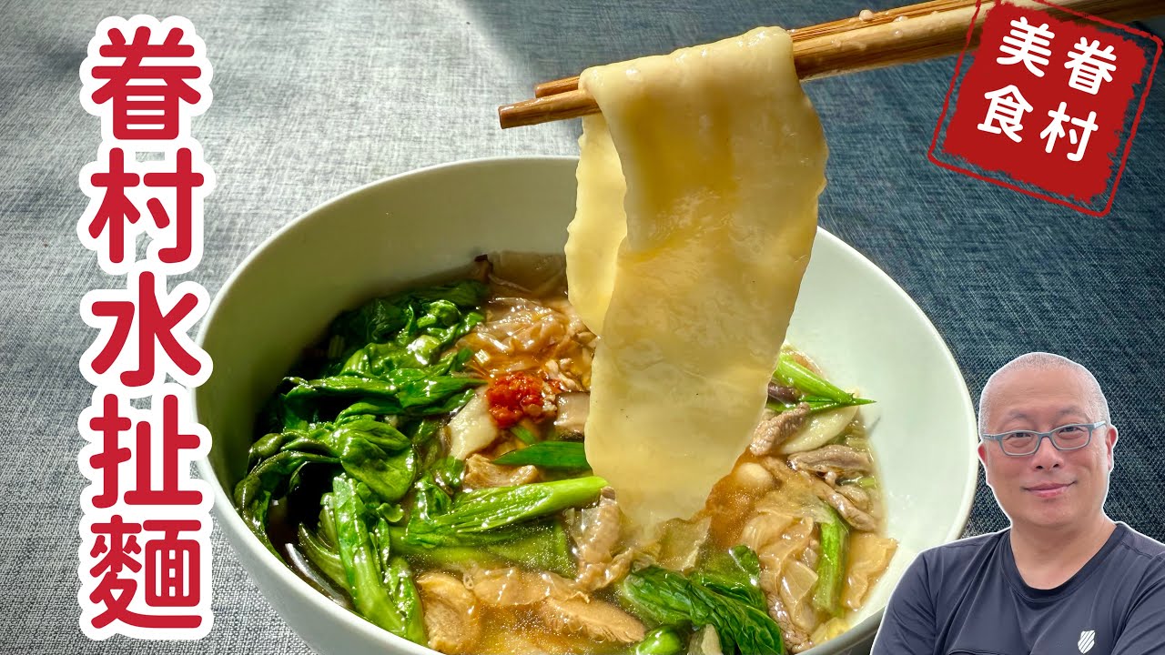 下雨就想吃碗熱湯麵：眷村水扯麵_爽滑勁道好好吃，簡單做一次成功_章新抗通膨快手菜，開心上菜_片中說的𰻞𰻞麵