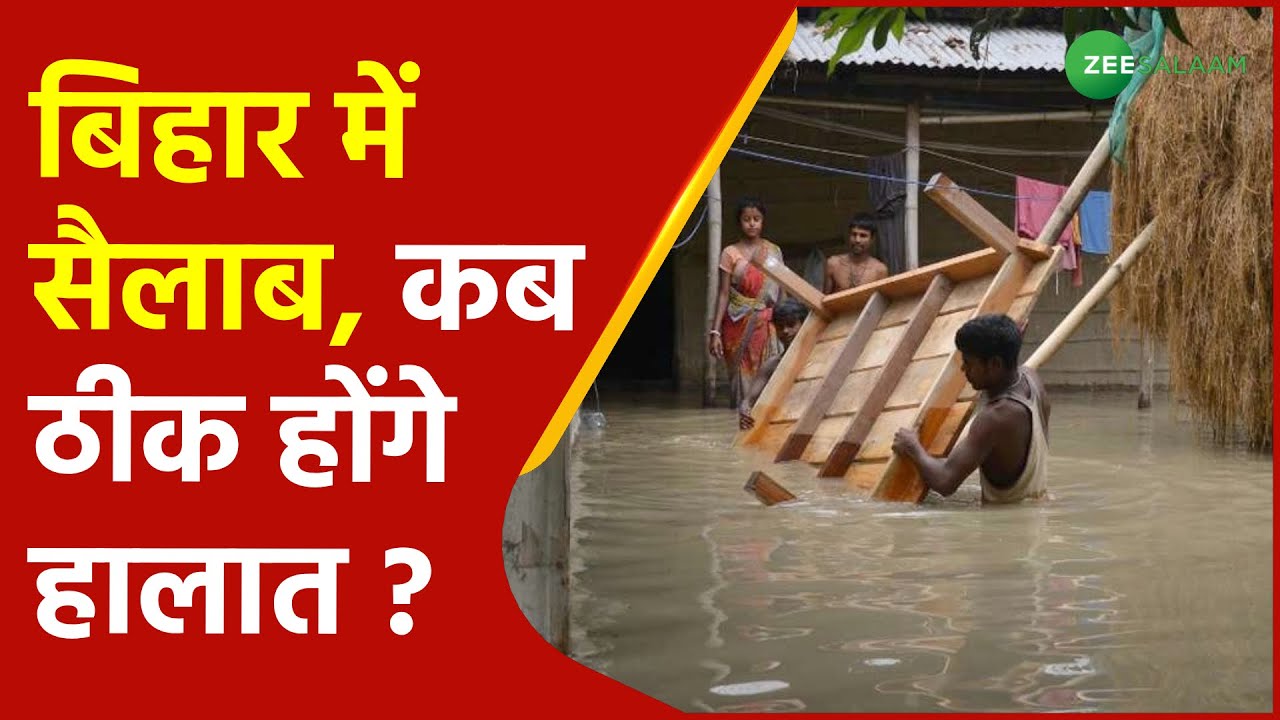 Bihar Flood News | बिहार में सैलाब, कब ठीक होंगे हालात ? | Latest News | Weather Update | Urdu News