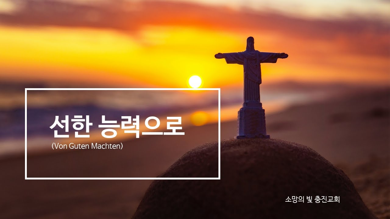 선한 능력으로(이일호목사-군산충진교회)