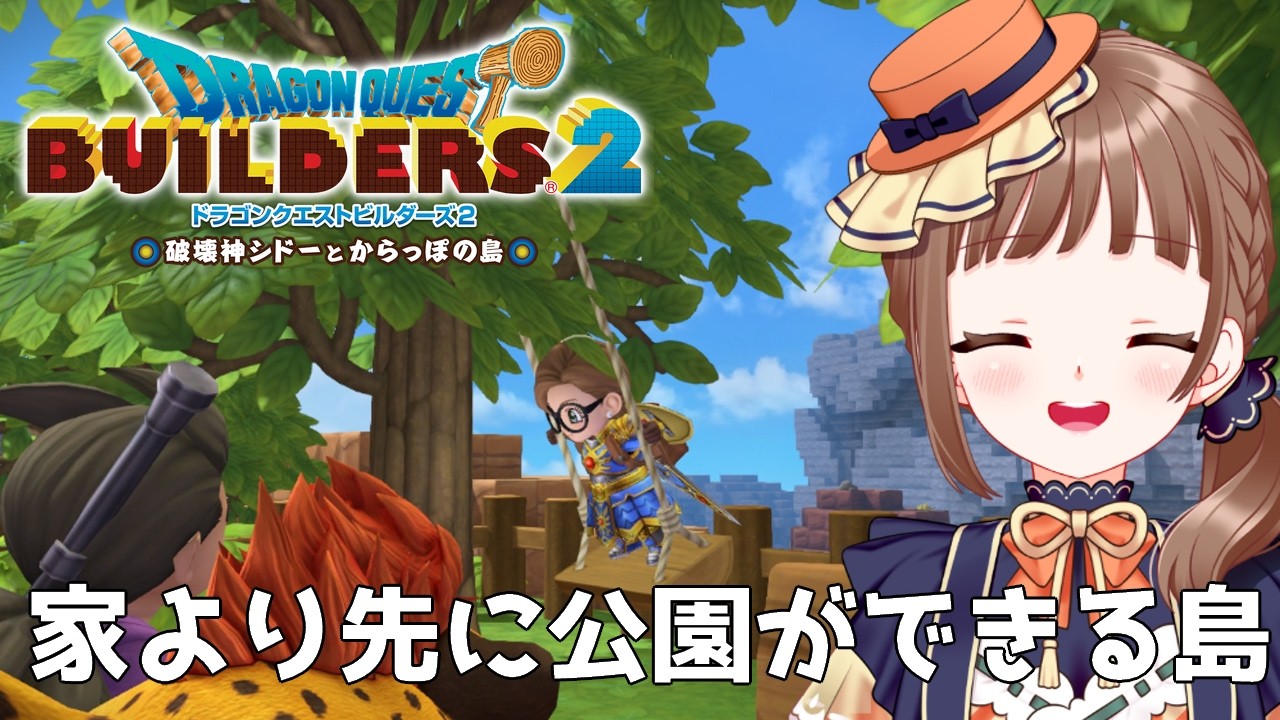 【ドラクエビルダーズ2｜30】初見プレイ！クリア後住居のない島※ネタバレ注意【破壊神シドーとからっぽの島】