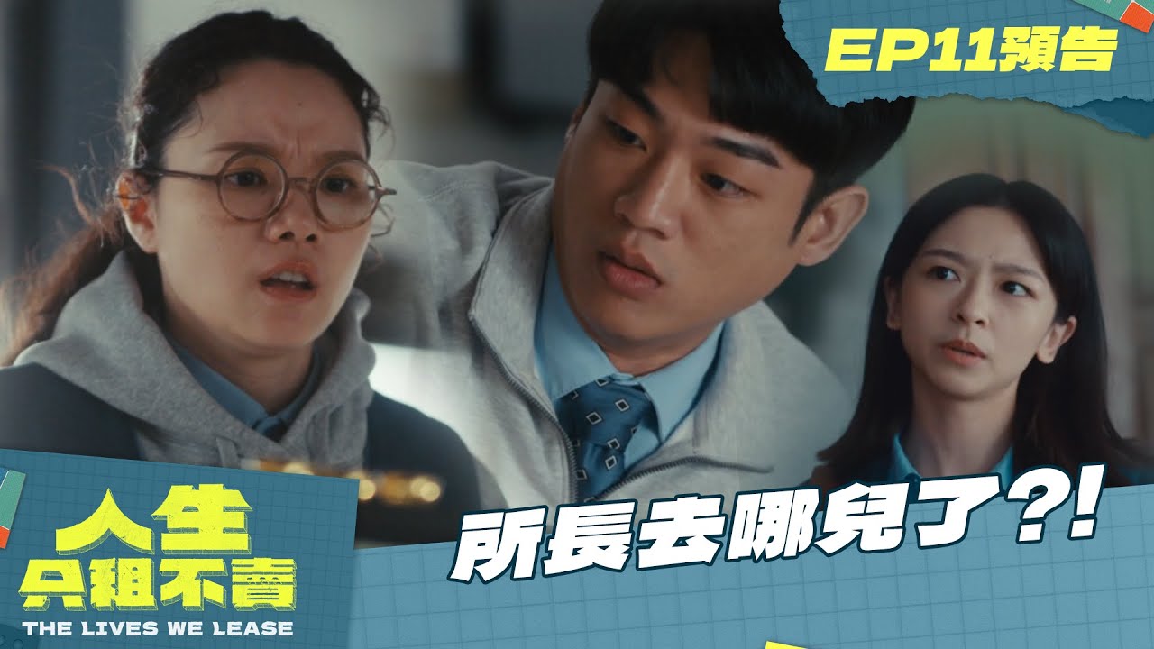 【人生只租不賣】EP11預告｜怎麼好像喜歡上最討厭的那個他？！愛情不知不覺降臨了｜黃河 陳姸霏 林予晞 王真琳 謝章穎 王品澔｜公視台語台｜台劇｜租屋日常