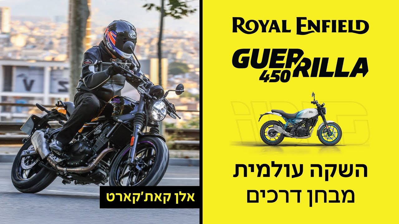 מבחן דרכים: רויאל אנפילד גרילה 450 - בהשקה עולמית