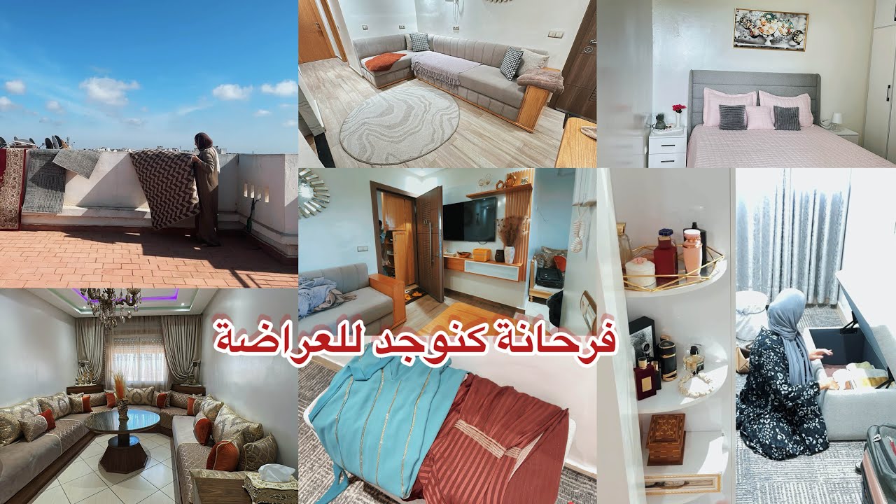 كنوجد للعراضة💪فرحانة بهاد المناسبة👌روتين بديتو في الليل💪نهار التنظيم والتاويل❤️رجعت كولشي كيشعل