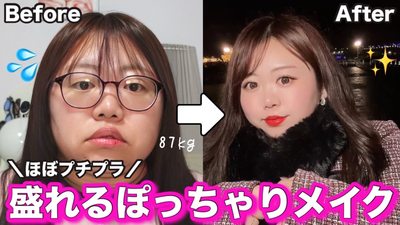 【87kg】前髪セットも！冬にぴったりぽっちゃりメイク❤️久しぶりに撮ったよ〜！