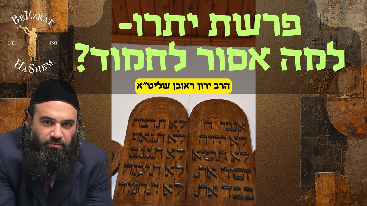 פרשת יתרו - למה אסור לחמוד