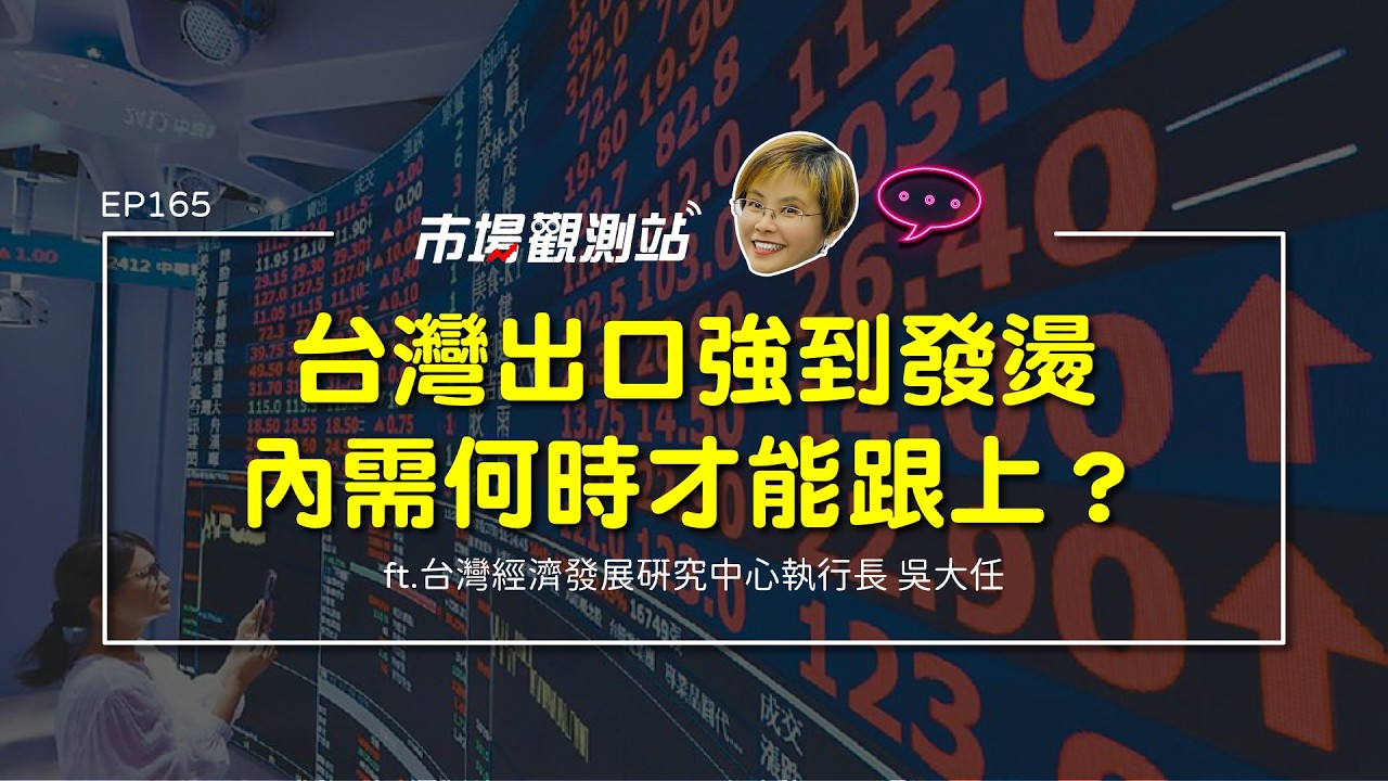 AI帶動台灣經濟高成長 消費動能卻依然弱 台灣內需究竟卡在哪？｜主持人陳碧芬 feat.台灣經濟發展研究中心執行長 吳大任【#市場觀測站Podcast EP165】CC字幕 @cteevideo​