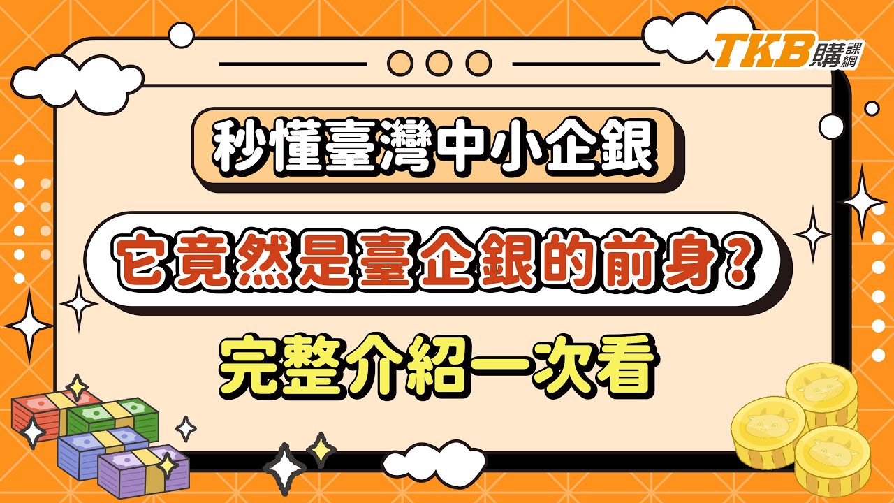【銀行考試】秒懂臺灣中小企銀　它竟然是臺企銀的前身？完整介紹一次看｜銀行招考｜台企銀｜TKB購課網