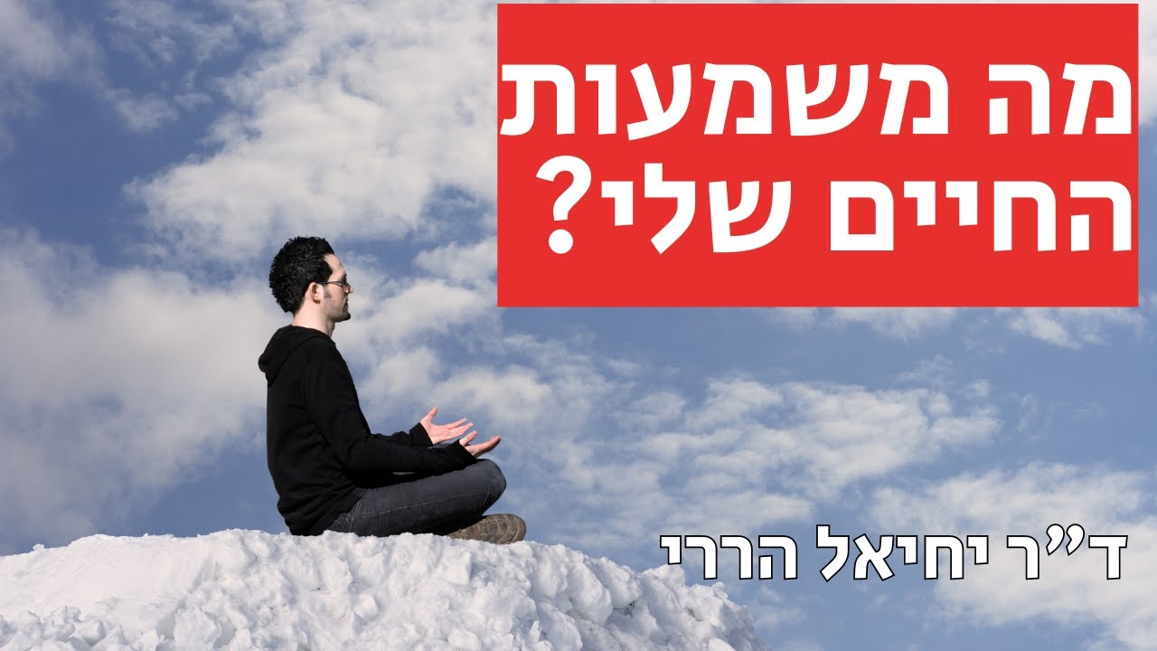 למשמעות יש כוח מרפא, אבל מהי משמעות החיים שלי - פסיכולוגיה בפרשה, מטות-מסעי