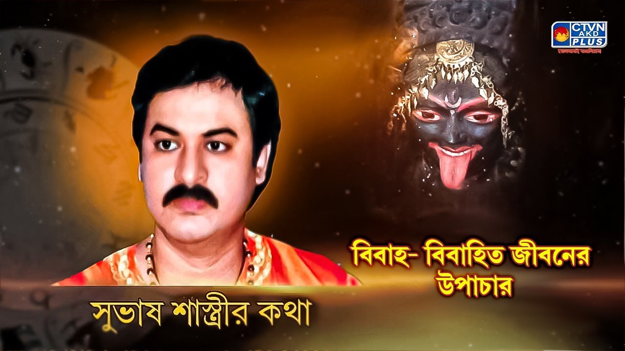 বিবাহ- বিবাহিত জীবনের উপাচার | SUBHAS SASTRI