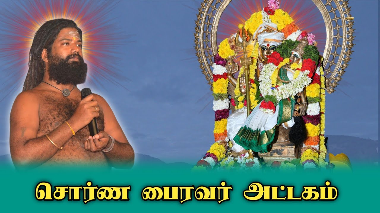சொர்ண பைரவர் அட்டகம் | தனந்தரும் வயிரவன் தளிரடி பணிந்திடின்