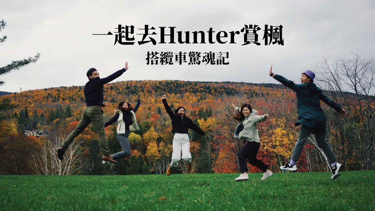 跟我們一起去Hunter賞楓｜Hunter Mountain賞楓纜車卡在半路｜超推Fellow Mountain Cafe的肉桂捲