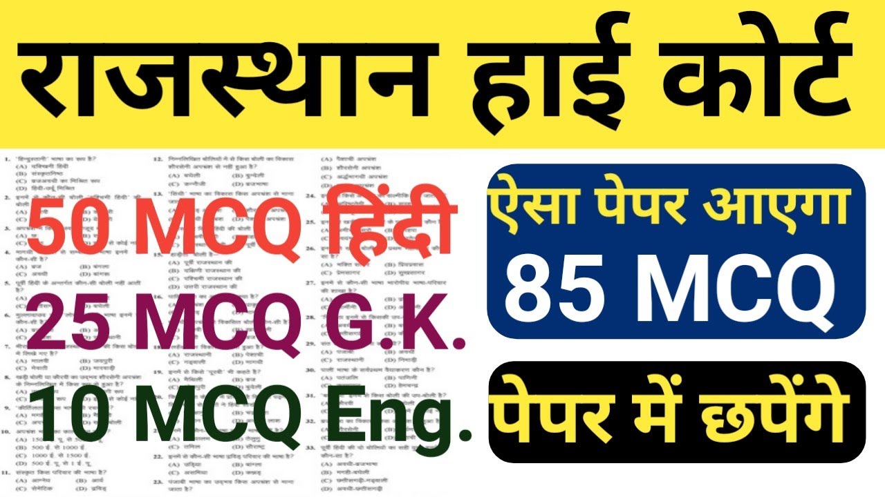 Rajasthan High Court मॉडल पेपर - 02 | rajasthan high Court exam