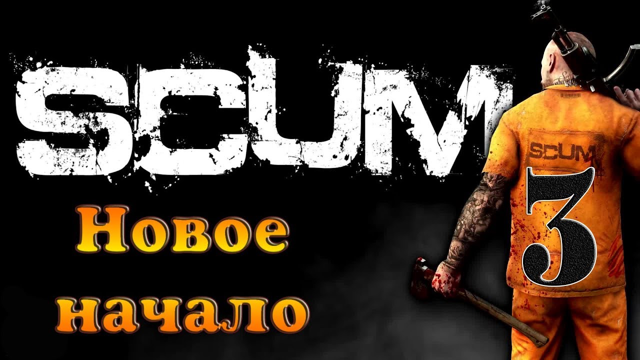 SCUM #3✦НОВОЕ НАЧАЛО✦