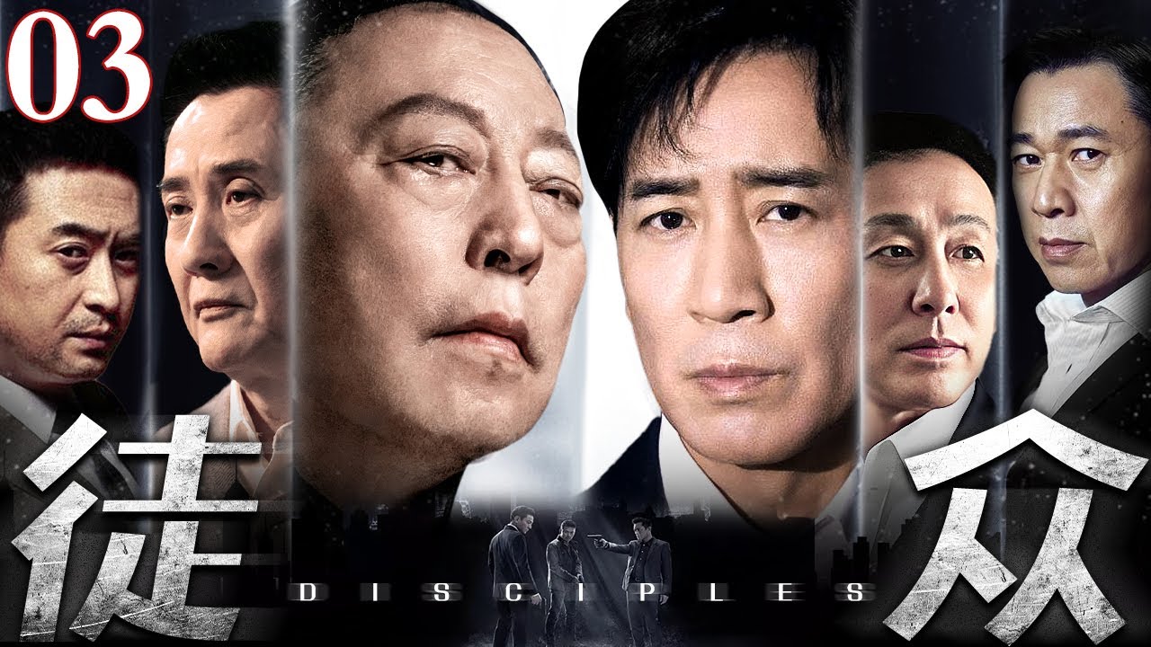 【2026年初爆款剧】徒众/Many believers 03丨卧底混进黑帮成头目的得力徒众，眼见兄弟互砍、活人被焚，血案层层升级，最终在黑与白的厮杀中同归于尽！