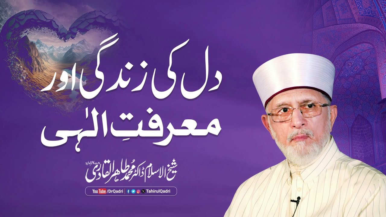 Heart's Life and Divine Knowledge | Shaykh-ul-Islam Dr Muhammad Tahir-ul-Qadri