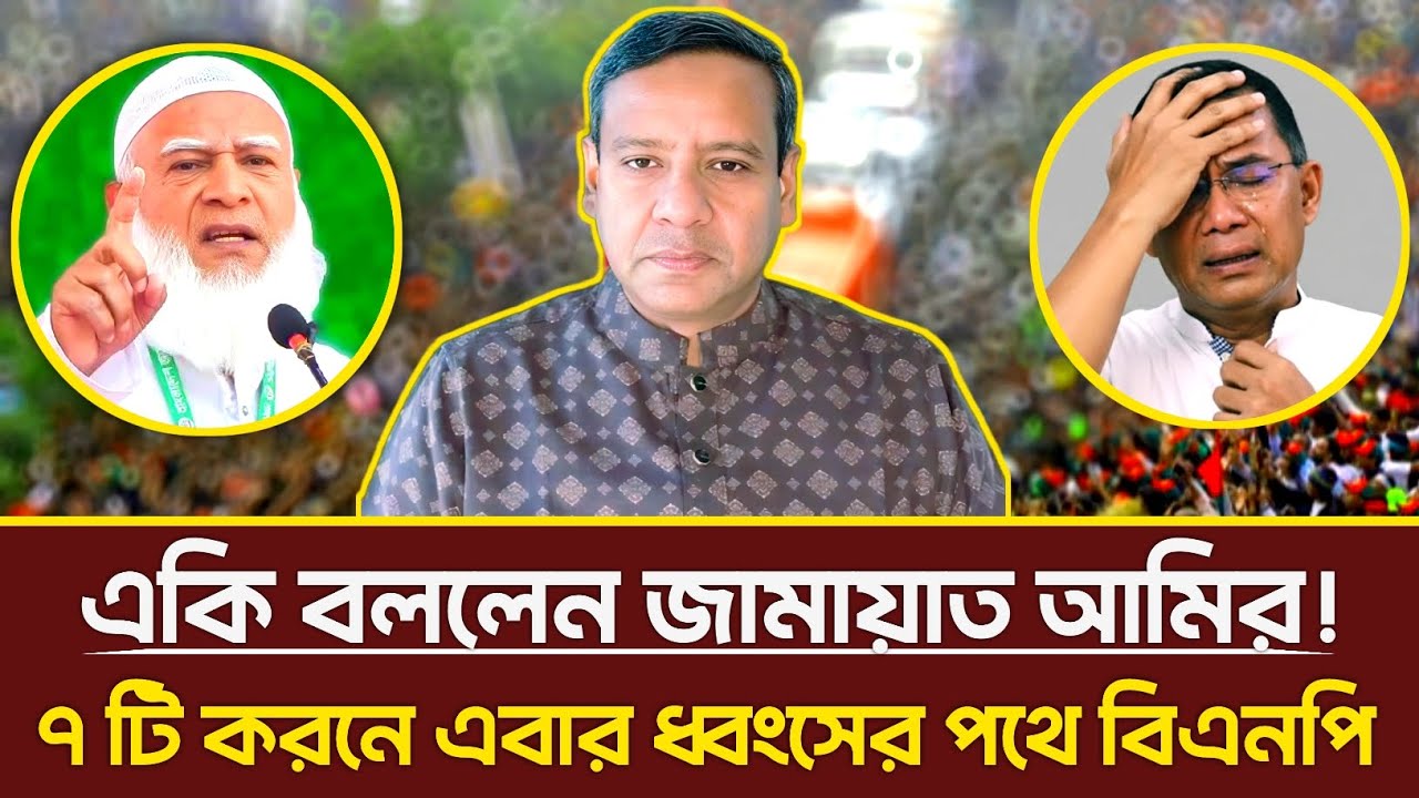 একি বললেন জামায়াত আমির | ৭ টি করনে এবার ধ্বংসের পথে বিএনপি | Golam Maula Rony | talkshow