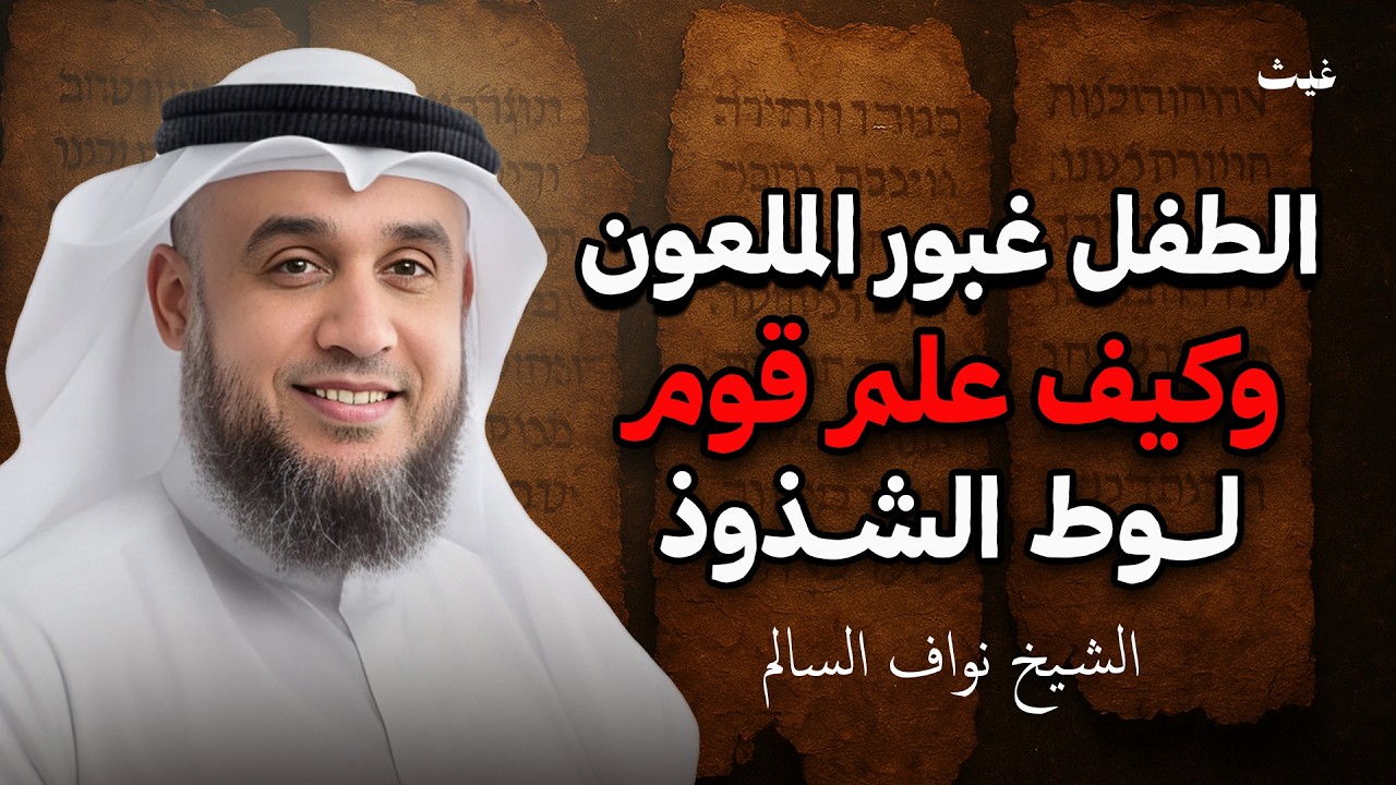 من هو الطفل الملعون “غبور”؟ وكيف كان سببًا في نشر الفاحشة بين قوم لوط؟ — الشيخ نواف السالم
