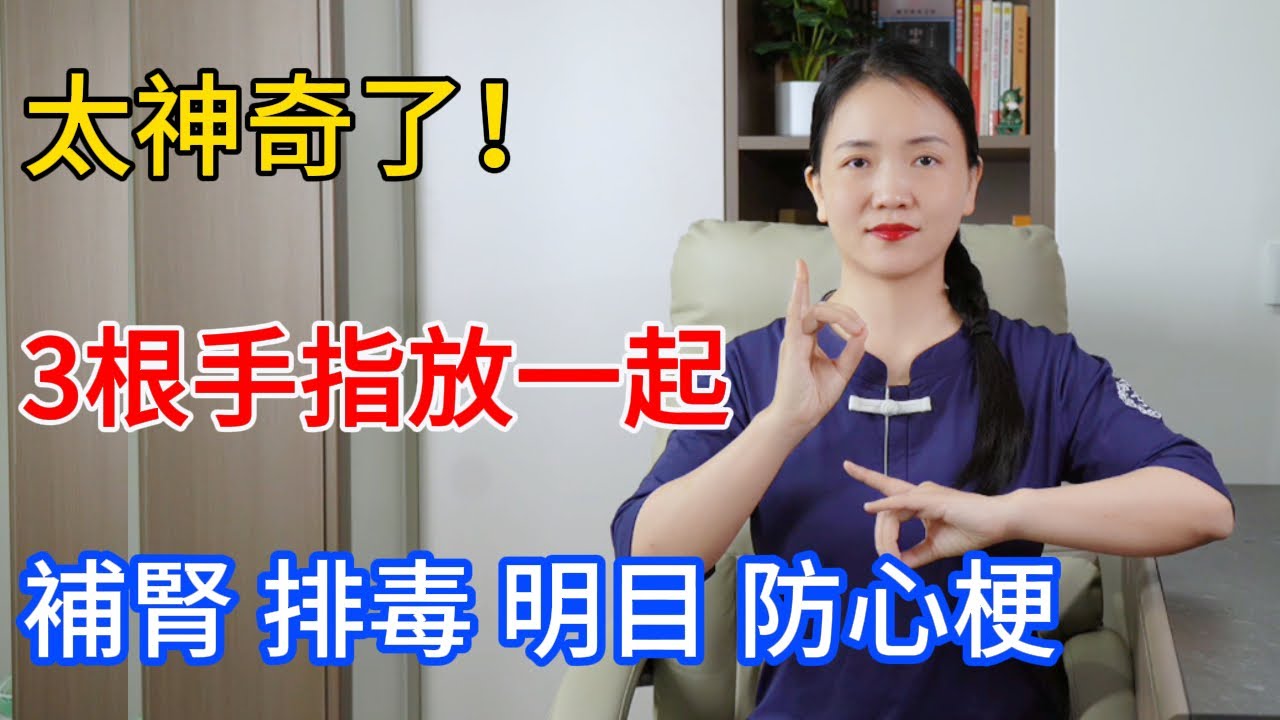 太神奇了！把3根手指放到一起，竟然能補腎、排毒、明目、防心梗！【健康管理師李晓】