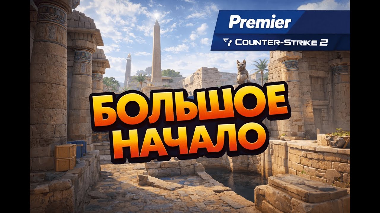 Новый сезон — новое видео | CS2 Premier