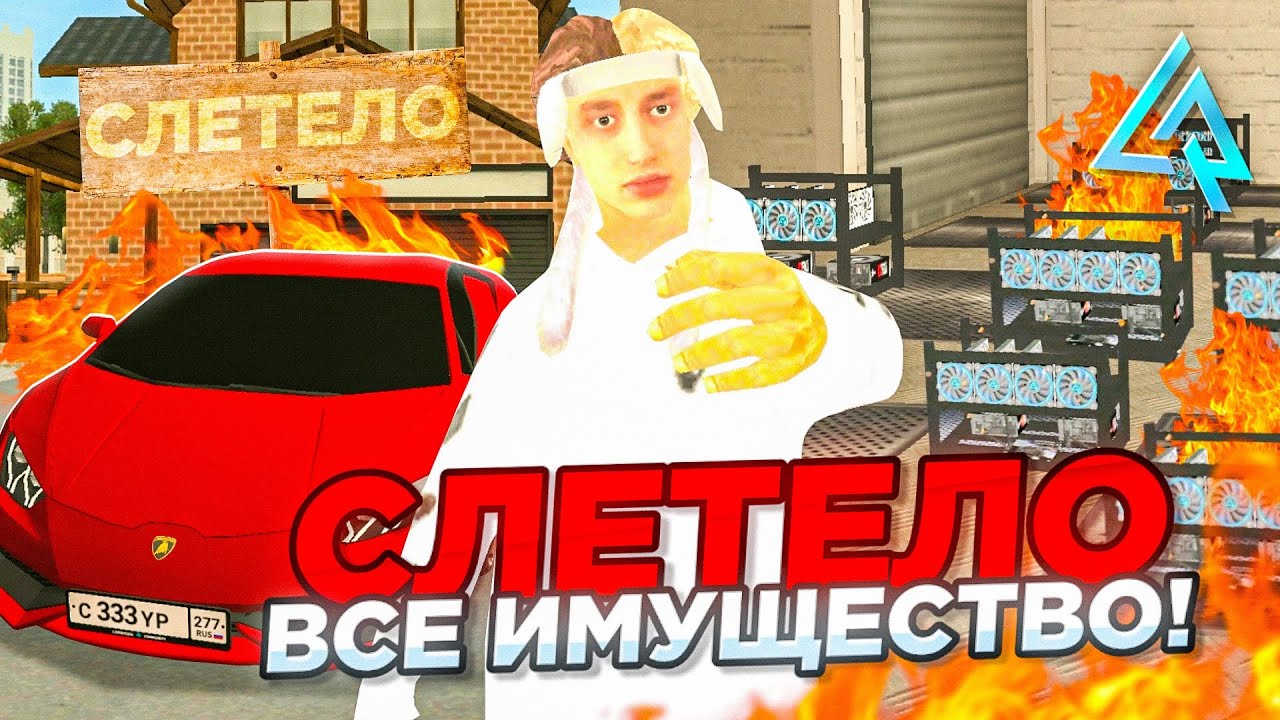 У МЕНЯ СЛЕТЕЛО ВСЕ ИМУЩЕСТВО! ЧТО ДАЛЬШЕ? на LIVE RUSSIA - ЛАЙВ РАША (CRMP MOBILE)