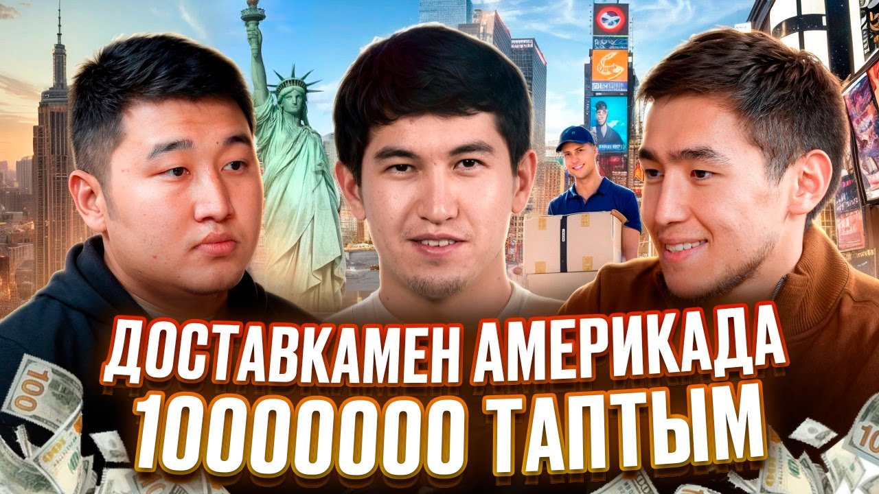АМЕРИКАДА ҚАНША АҚША ТАБУҒА БОЛАДЫ? / ҚАНДАЙ ЖҰМЫС ІСТЕГЕН ДҰРЫС?