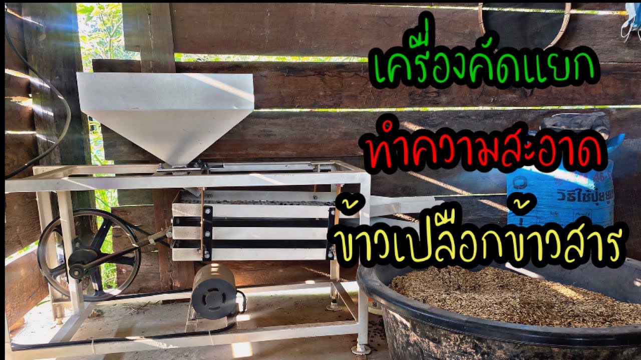#เครื่องคัดแยกทำความสะอาดข้าวเปลือกข้าวสาร รายการอีสานอีสานตามสไตล์หนุ่มภูธร EP.11