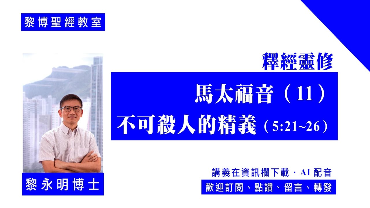【黎博聖經教室128】釋經靈修。馬太福音（11）：不可殺人的精義（5:21~26）