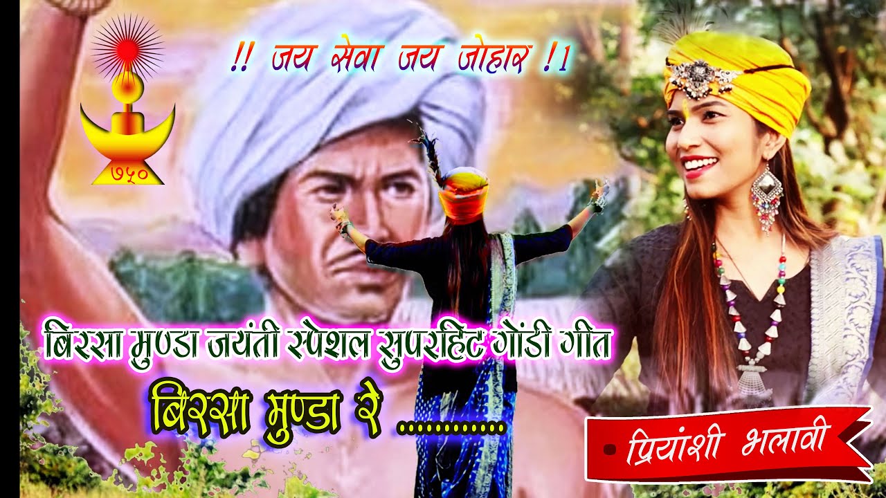 बिरसा मुंडा रे / गायिका प्रियांशी भलावी / बिरसा मुण्डा जयंती