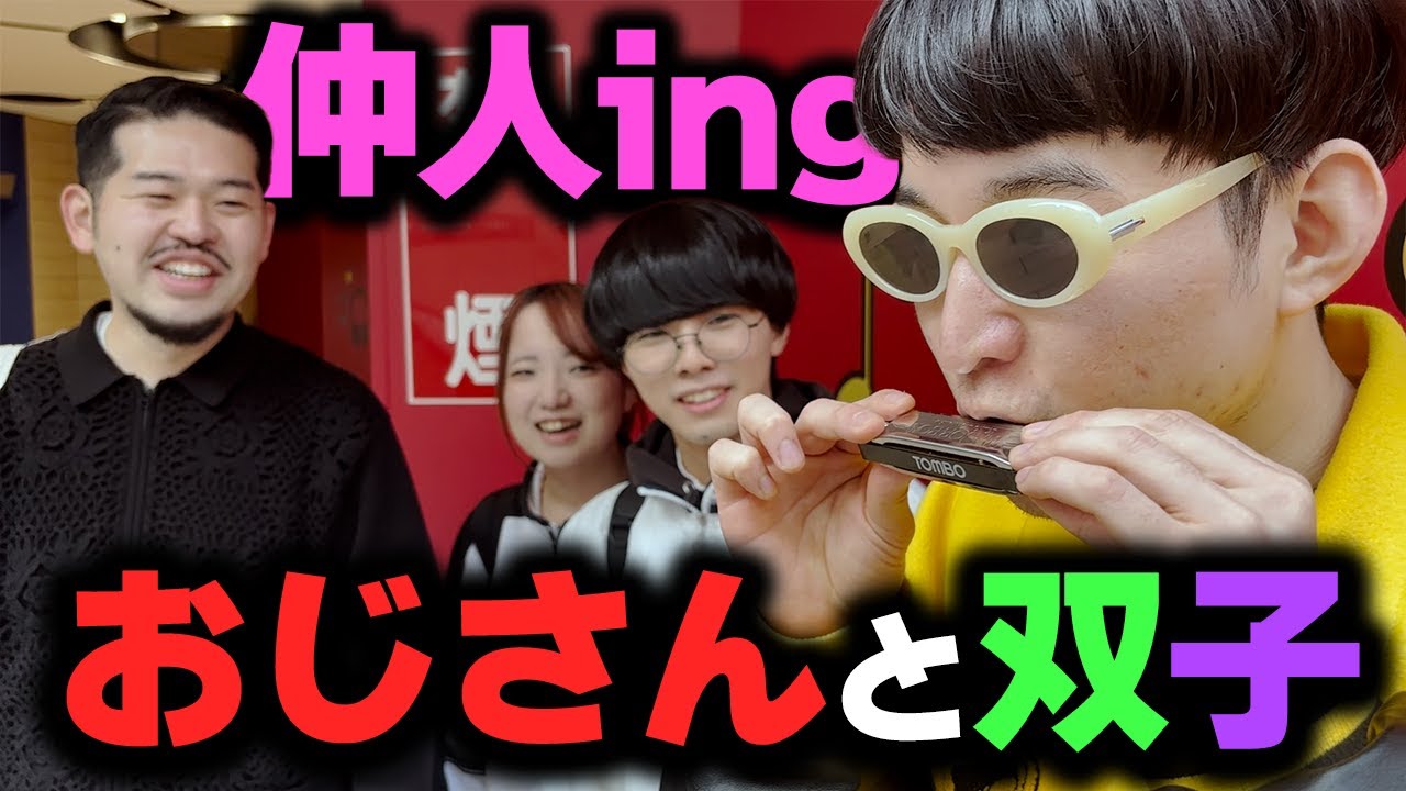 おじさんと知り合いの双子会わせてみた【仲人ing】