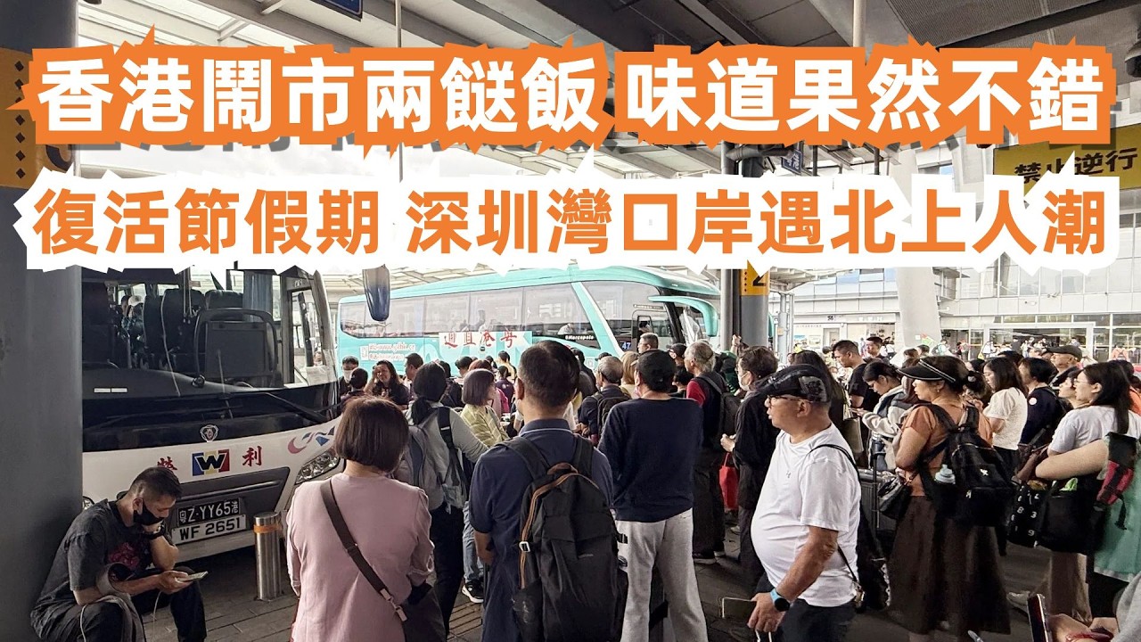 香港鬧市兩餸飯！味道果然不錯！佳記美食！$45送涼茶！聞名不如見面！一定要試！瘋狂街頭美食！復活節假期！深圳灣口岸遇北上人潮！九龍城！！美食旅遊攻略！Canton Food Tour｜HongKong