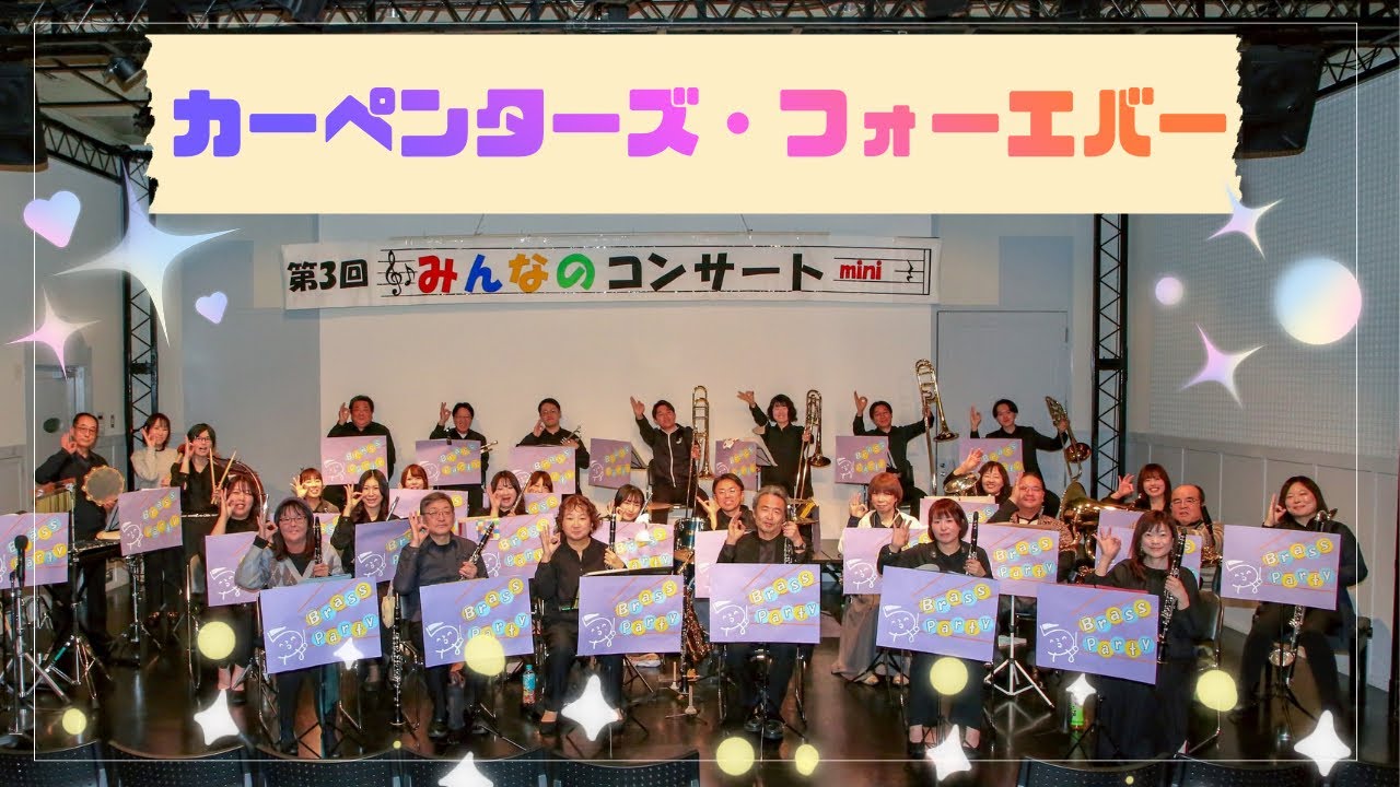 カーペンターズ・フォーエバー／第3回みんなのコンサートミニ