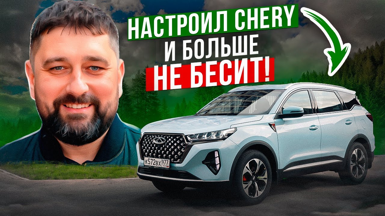 Chery Tiggo от раздражения до счастья всего 10 кликов!