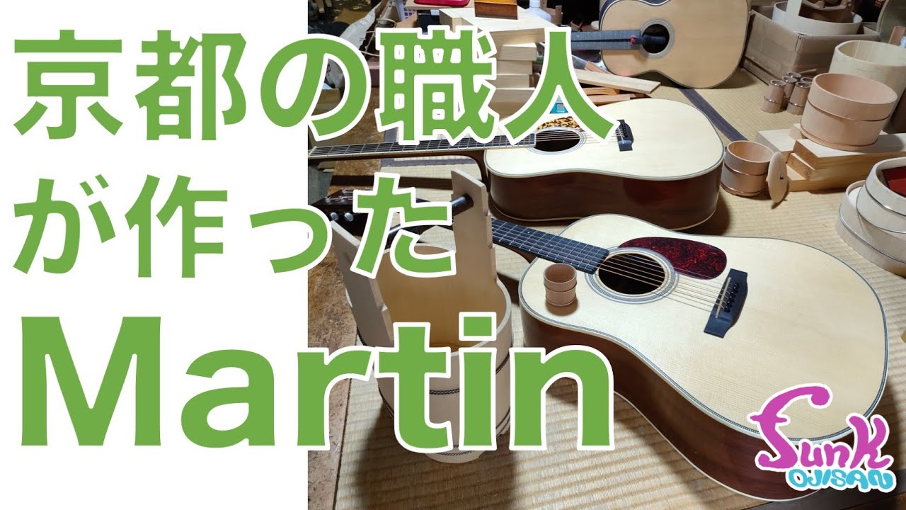 【オークション終了】大嫌いだけど.. 大好き！京都の桶職人が愛したヴィンテージマーティンを自ら作ってしまった！ - ギター屋 funk ojisan