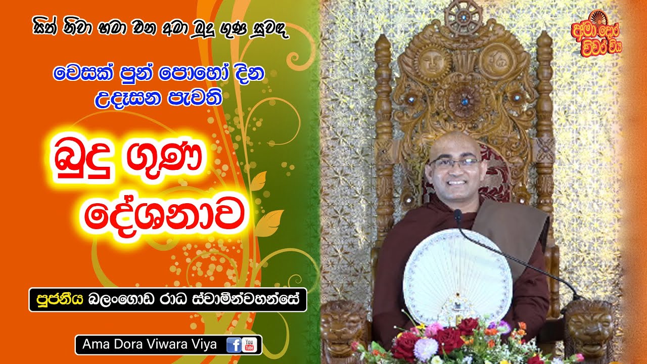 සම්‍බුදු ගුණ Ven Balangoda Radha Thero Sambudu Guna