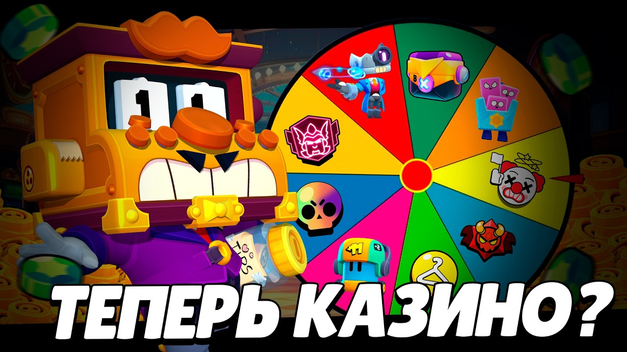 Brawl Stars превратился в казино...