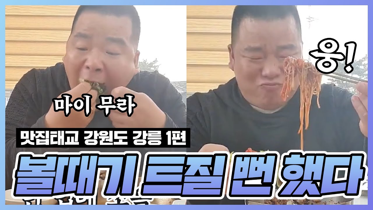 [부산타이슨] 강릉하면 막국수제~? 한그릇 더 묵고싶었는데 참느라 혼났다