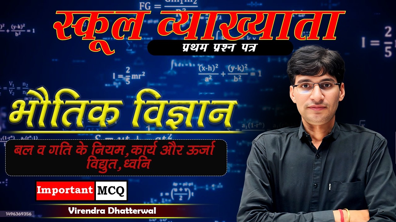स्कूल व्याख्याता प्रथम प्रश्नपत्र भौतिक विज्ञान पेपर हलby, VIRENDRA DHATTERWAL