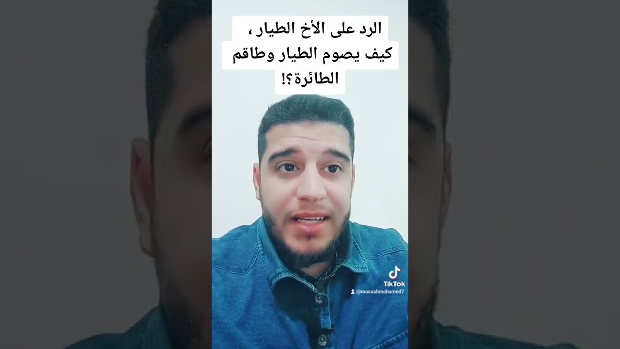 كيف يصوم الطيار وطاقم الطائرة ؟!