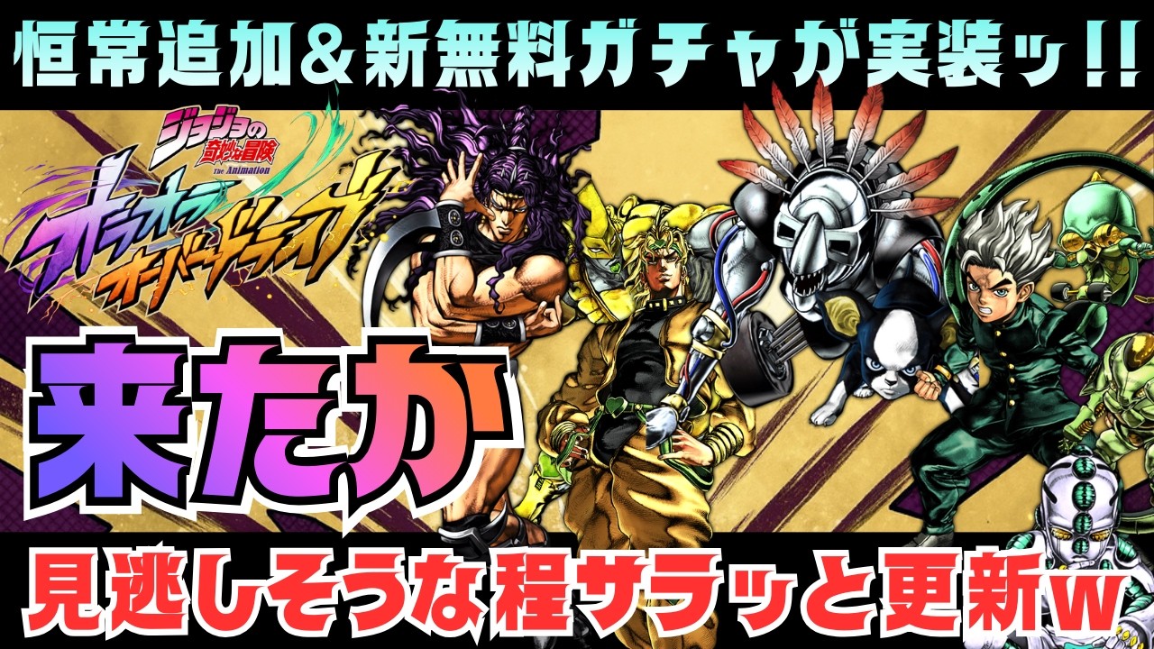 【オラドラ】火曜アプデで恒常ガチャ大量追加&無料アシストガチャ実装！忘れず毎日引かねばならぬ【ジョジョの奇妙な冒険オラオラオーバードライブ】