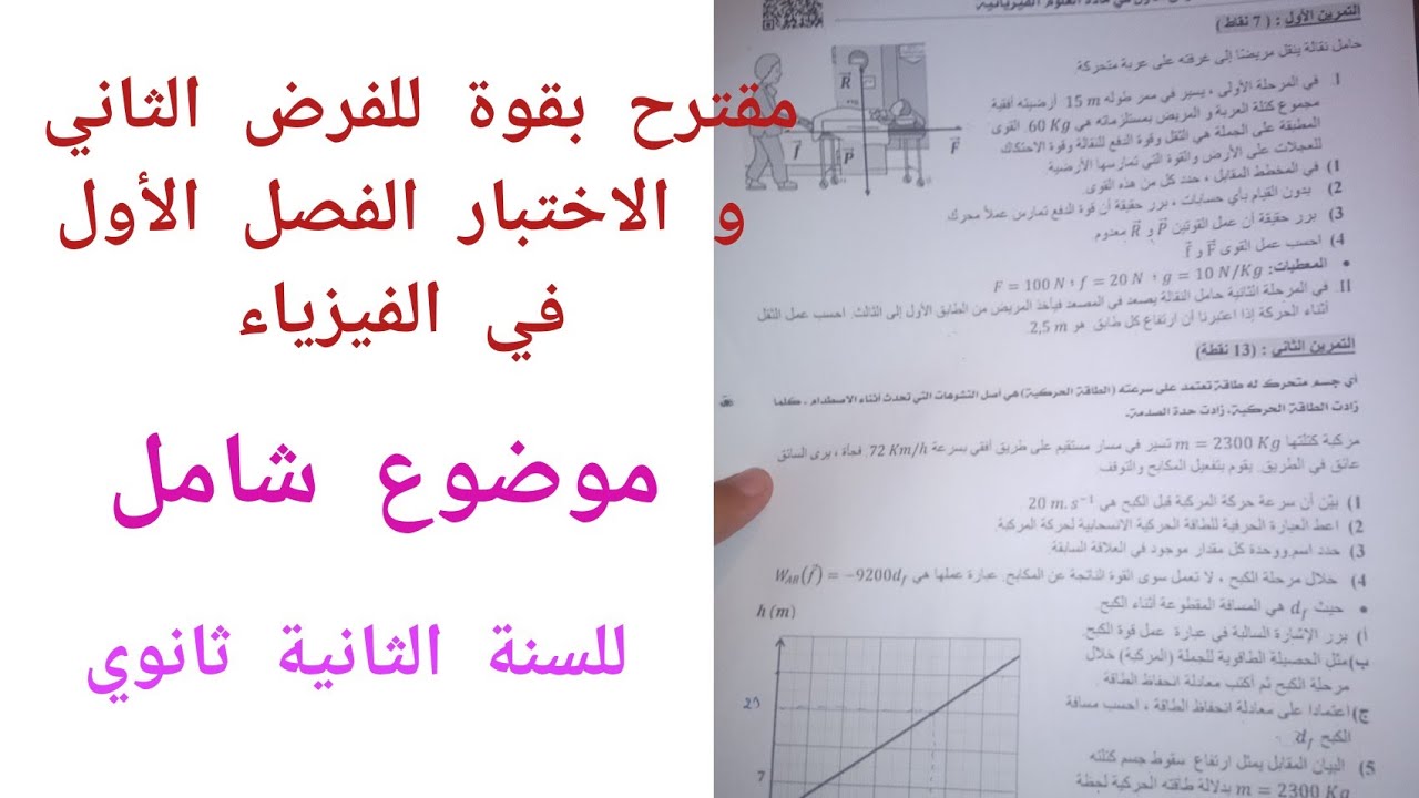 مقترح بقوة للفرض الثاني و الاختبار الفصل الأول في الفيزياء للسنة الثانية ثانوي (موضوع شامل)