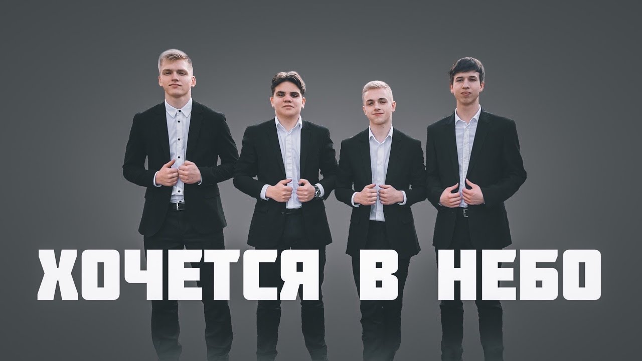 Хочется в небо, где ждёт нас Христос || группа Виссон