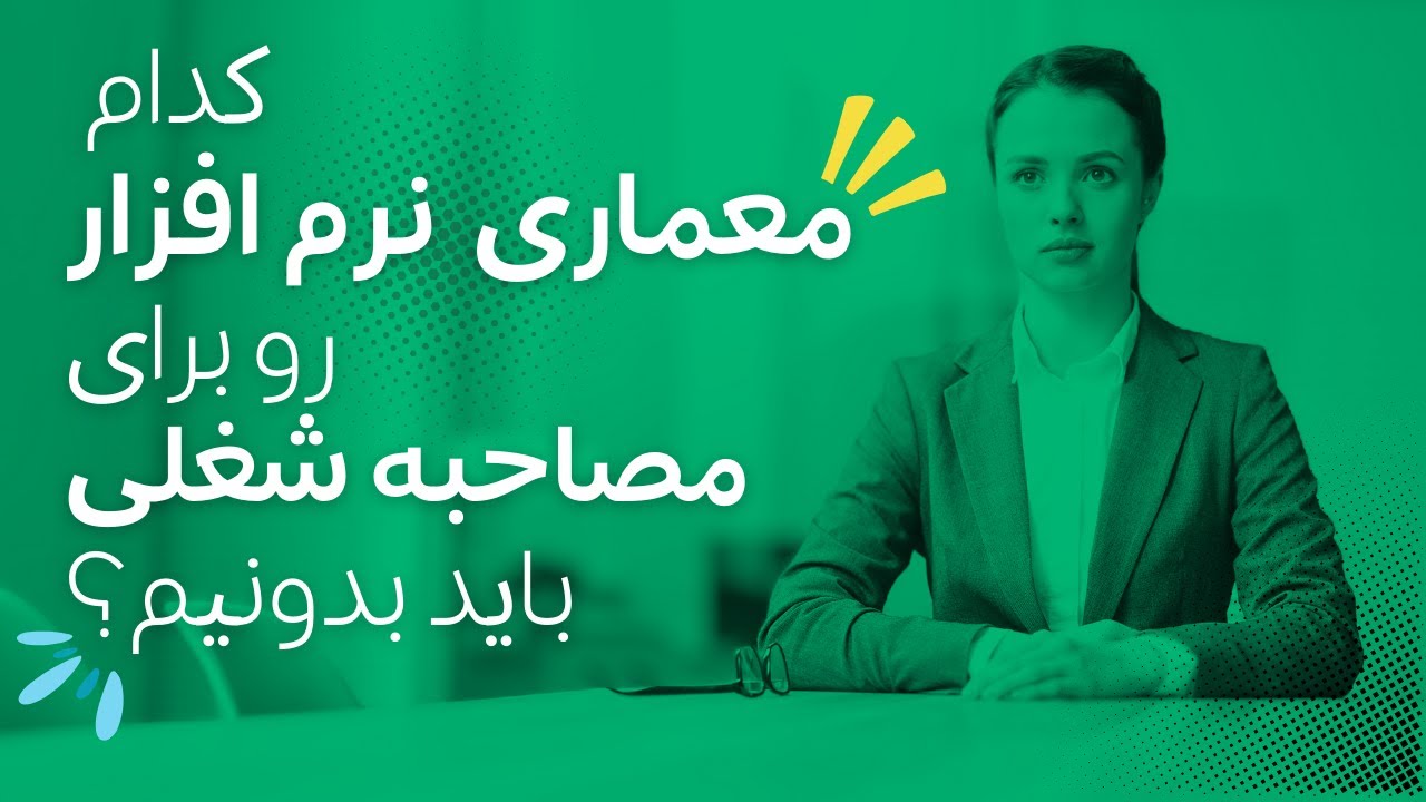 کدام معماری نرم افزار رو برای مصاحبه شغلی باید بدونیم؟