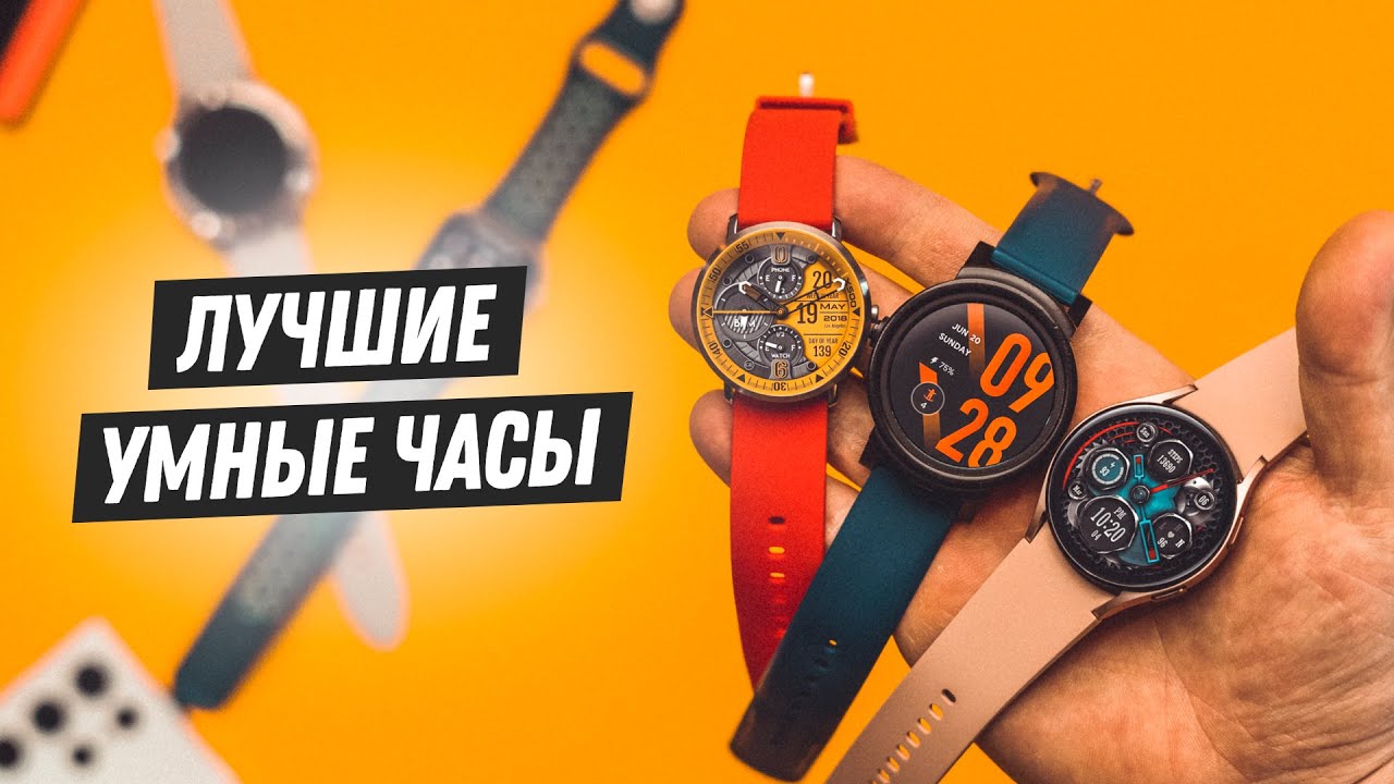 Какие умные часы выбрать в 2022? Гид по смарт-часам!