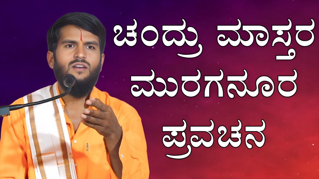 Chandru mastar muraganuru pravachana ಚಂದ್ರು ಮಾಸ್ತರ ಮುರಗನೂರ ಪ್ರವಚನ 91083 05632