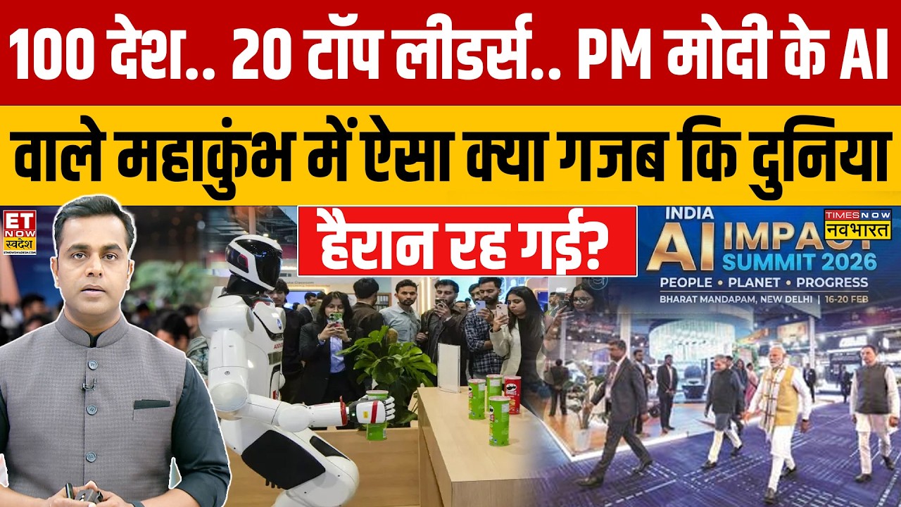 News Ki Pathshala: 100 देश..20 टॉप लीडर्स..PM मोदी के AI  वाले महाकुंभ से दुनिया हैरान?