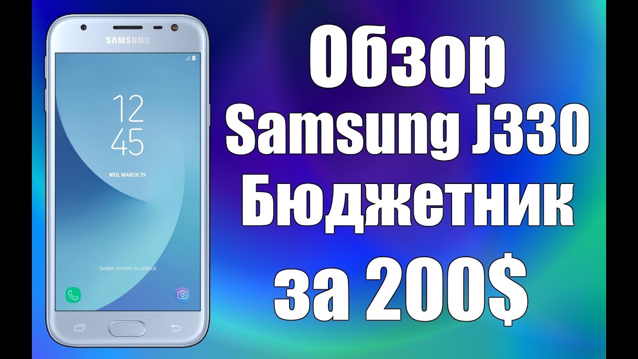 Samsung J330 Galaxy J3 2017 полный обзор.
